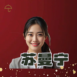苏曼宁