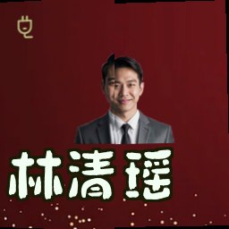 林清瑶
